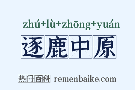 逐鹿中原是什么意思的图片